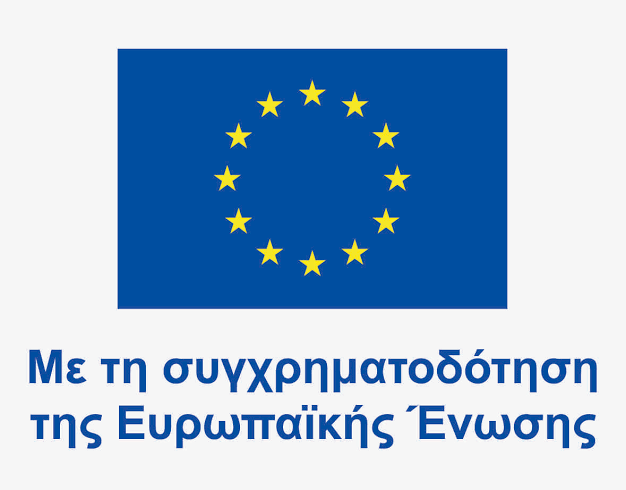 Συγχρηματοδότηση της Ευρωπαϊκής Ένωσης